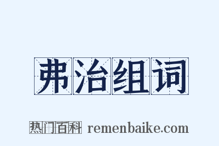 弗治组词是什么意思的图片